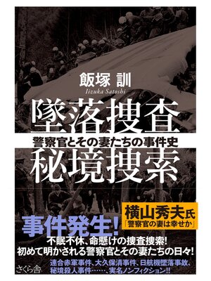 cover image of 墜落捜査　秘境捜索